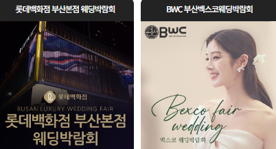 롯데백화점 부산본점 웨딩박람회