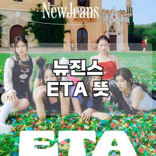 뉴진스-ETA-뜻