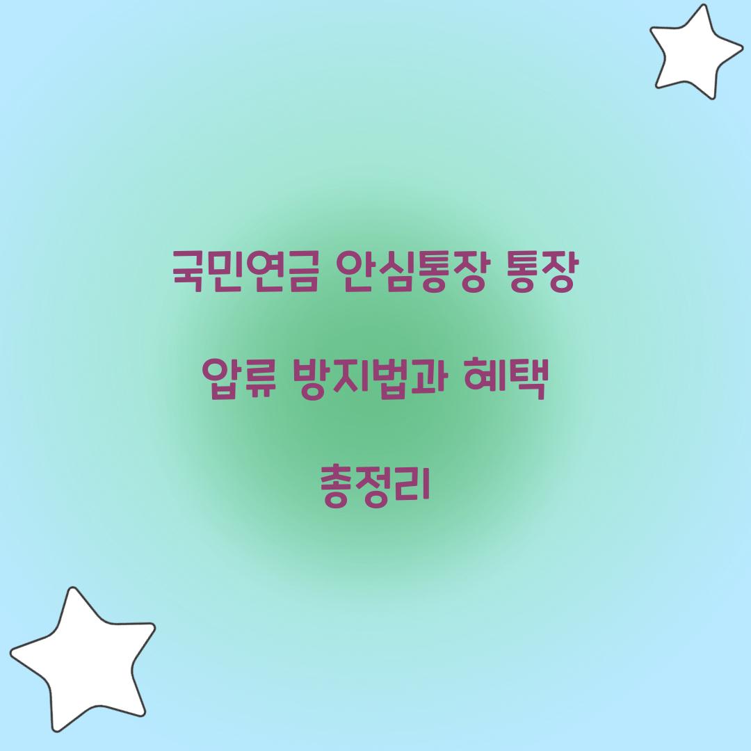 국민연금 안심통장 통장 압류