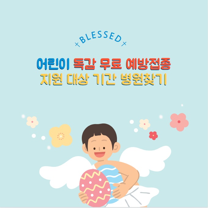어린이 독감 무료 예방접종 지원 대상 기간 병원찾기