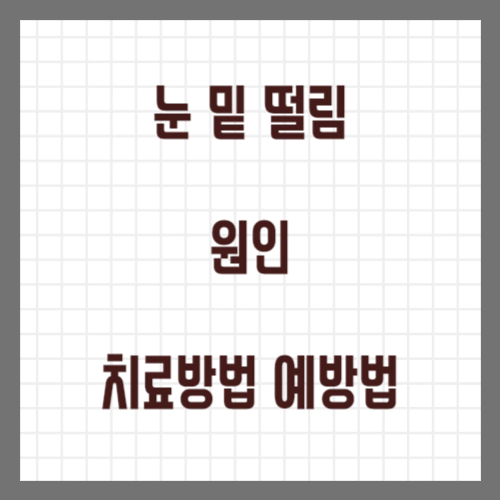 눈 밑 떨림