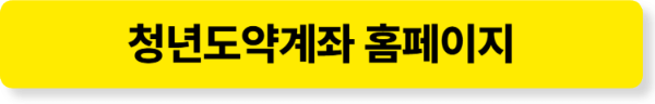 청년도약계좌 홈페이지