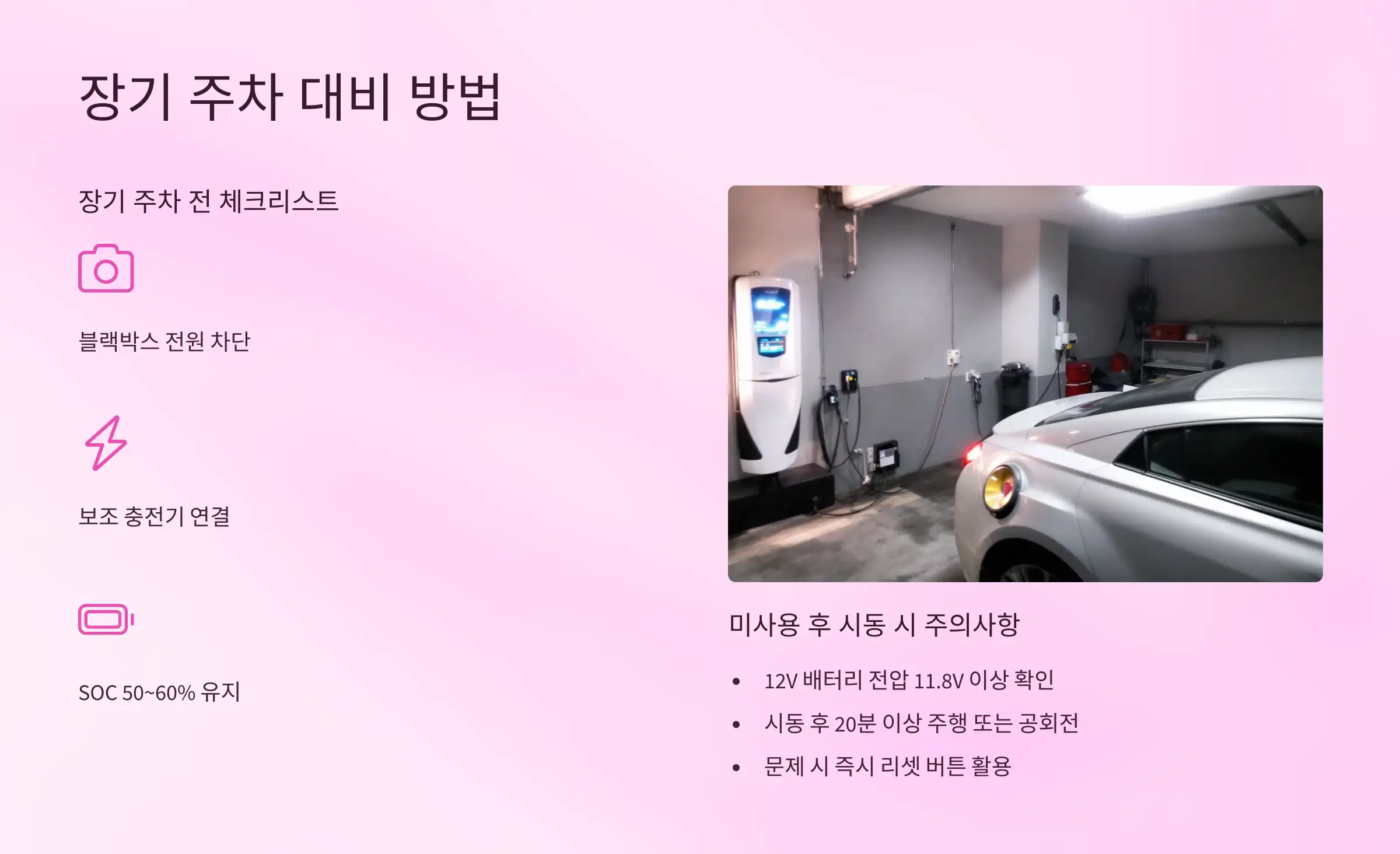 장기 주차 대비 방법