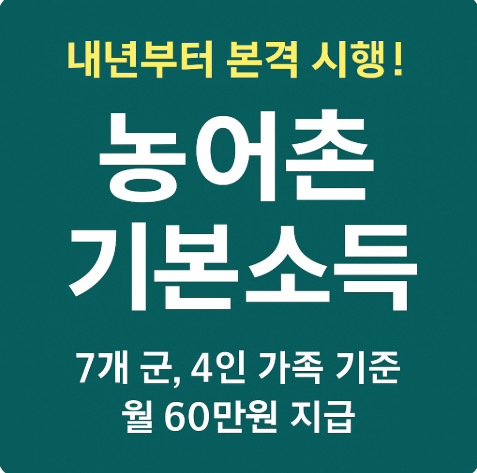 농어촌 기본소득 지역 지급금액 얼마나?