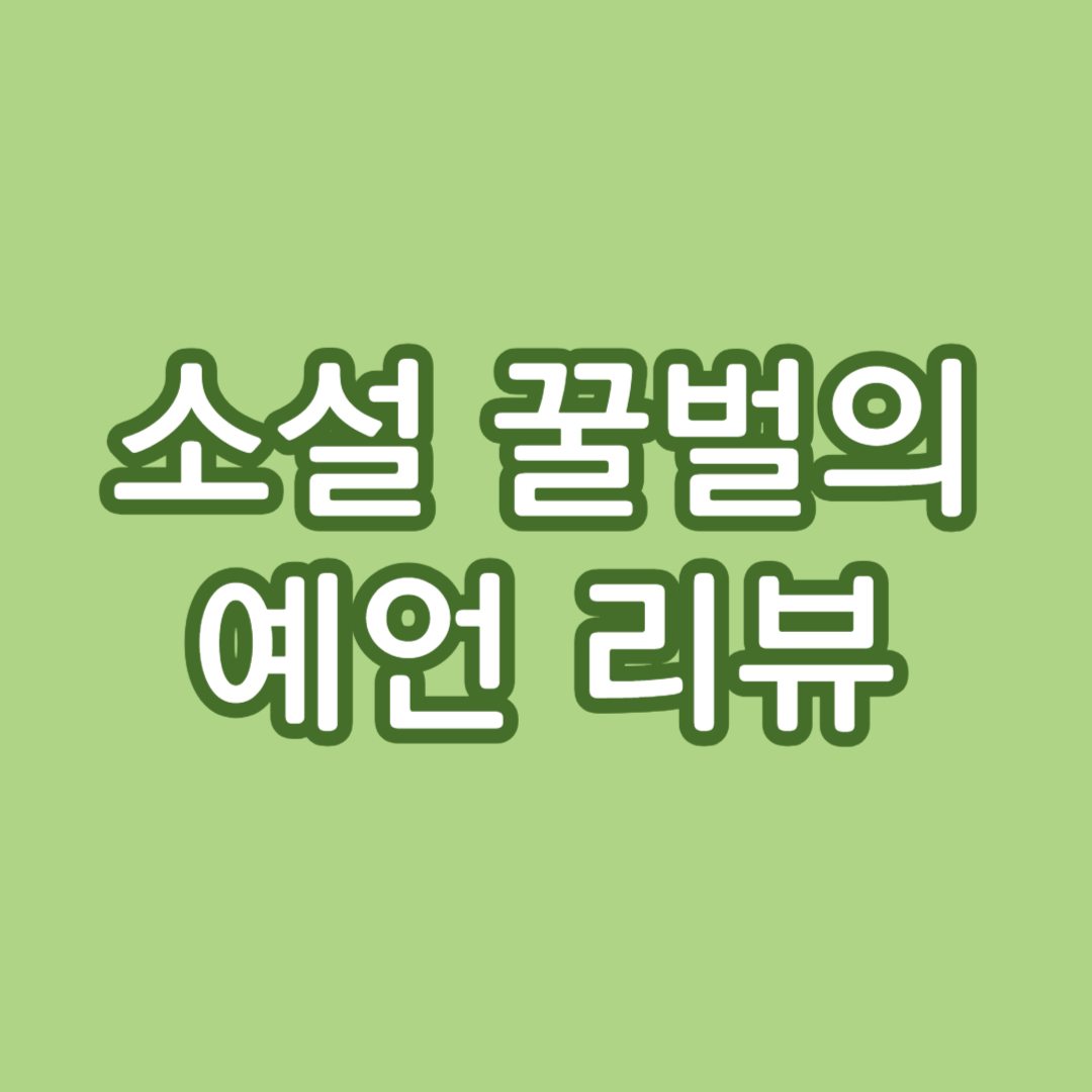 소설 꿀벌의 예언 (La Proph&eacute;tie des Abeilles, 1~2권) 리뷰