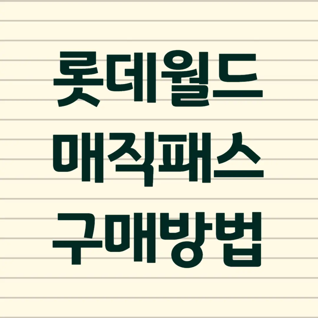 롯데월드 매직패스 구매 방법, 가격