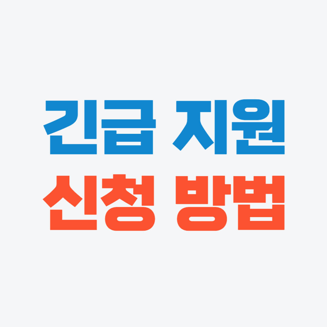 긴급생계지원금 신청방법