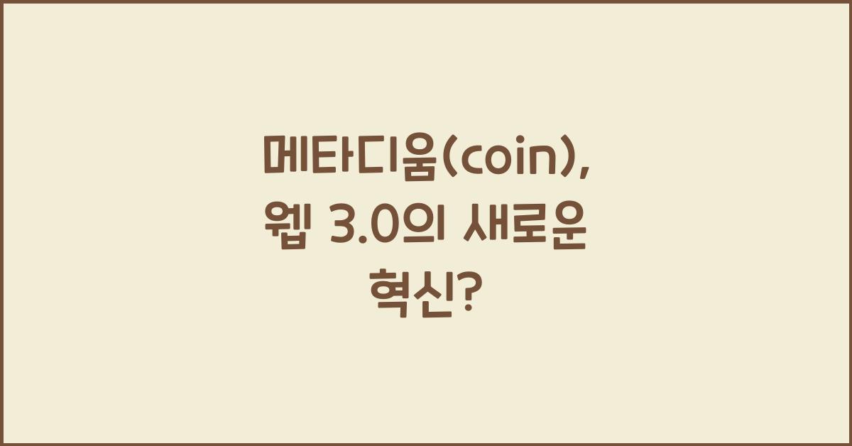메타디움(coin)