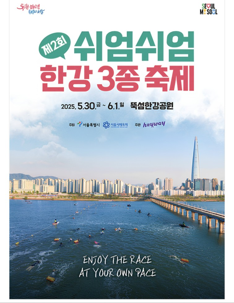 쉬엄쉬엄 한강 3종 축제 포스터