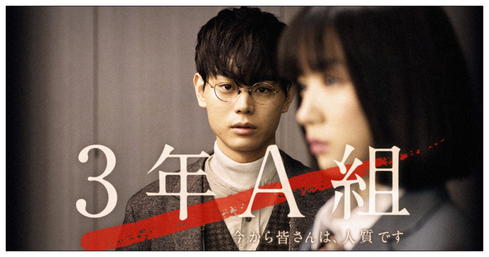 3학년 A반, 지금부터 여러분은 인질입니다