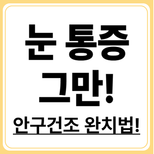 지긋지긋한 눈 통증, 안구건조증 치료 방법 완벽 가이드