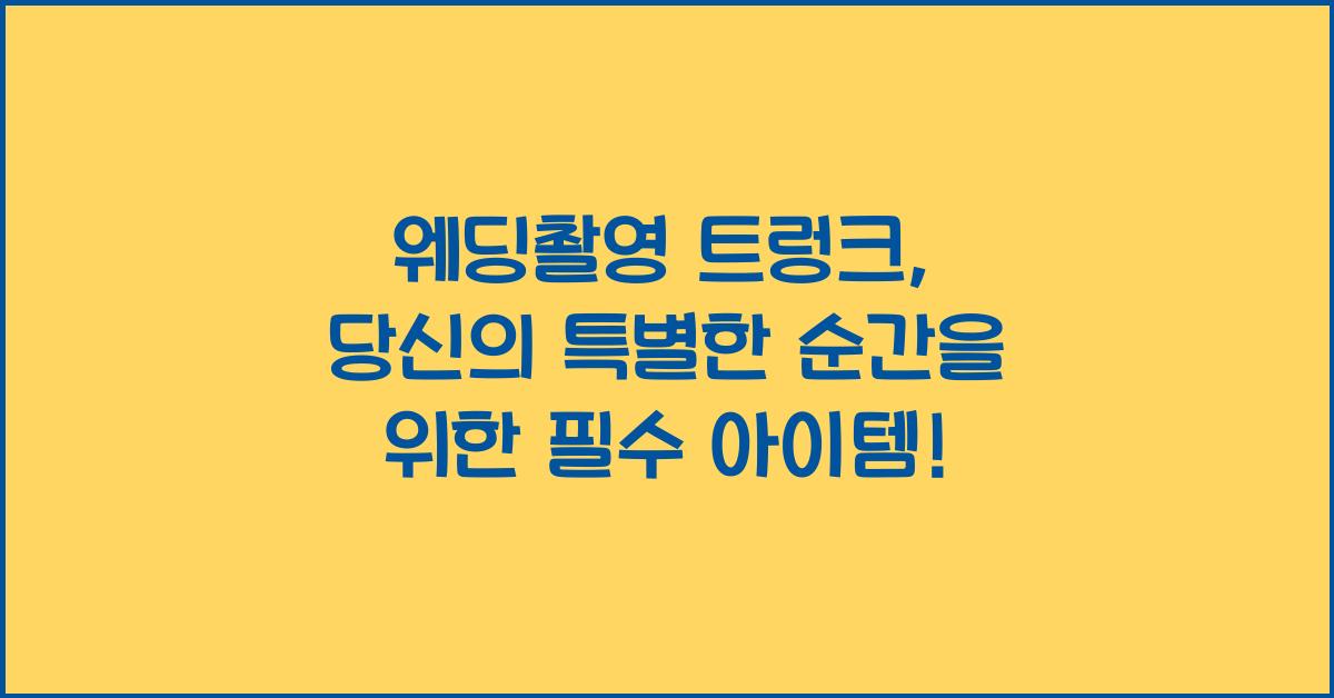 웨딩촬영 트렁크
