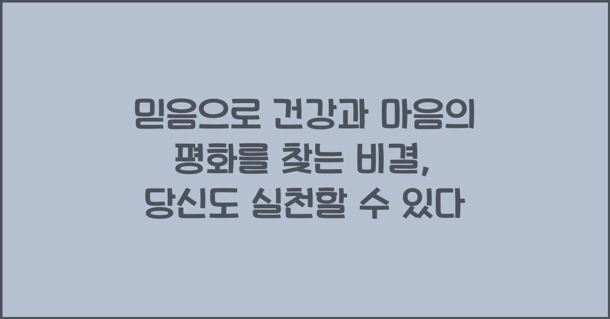 믿음으로 건강과 마음의 평화를 찾는 비결