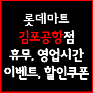 롯데마트 김포공항점 휴무일, 영업시간, 전단행사, 할인, 주차요금 총 정리