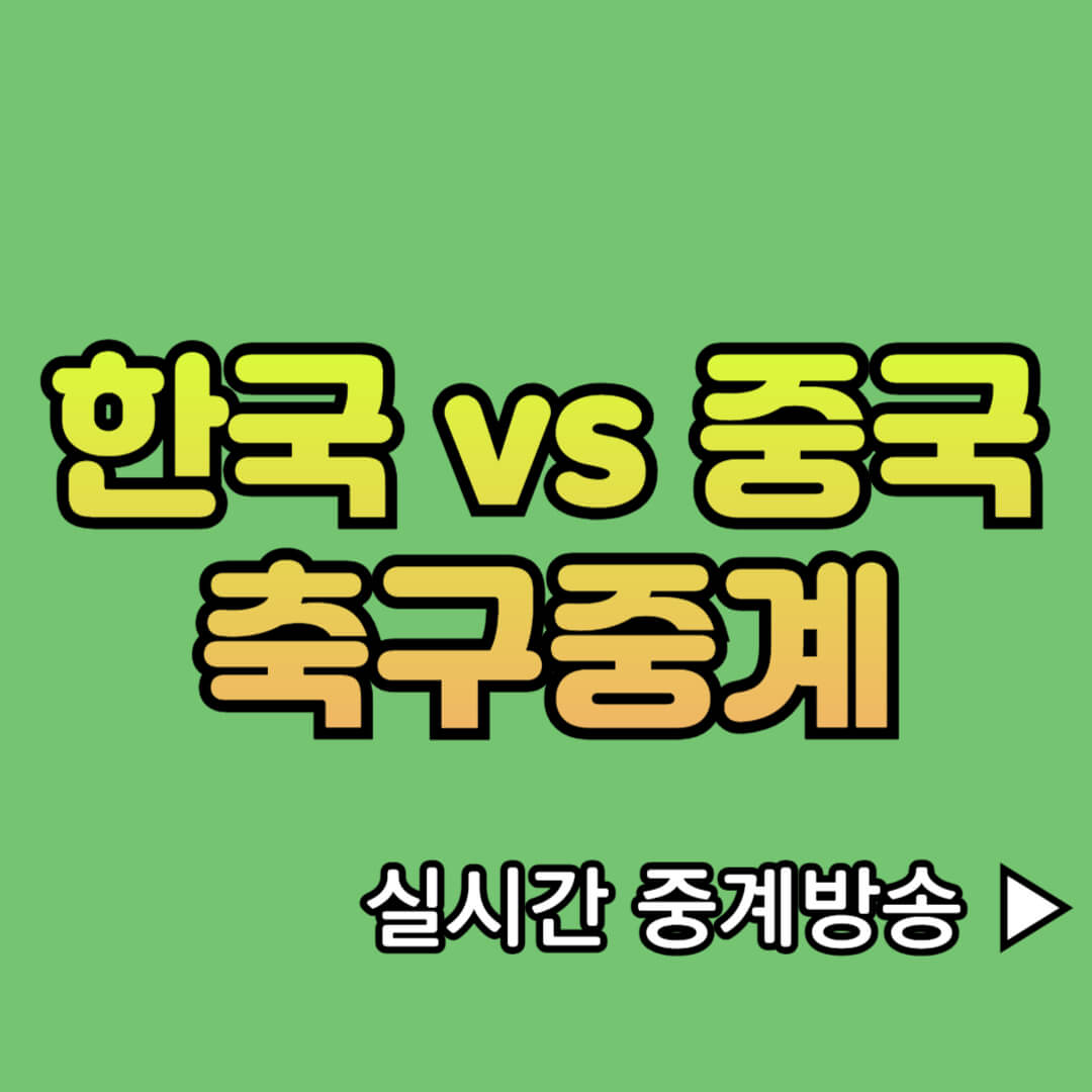 축구중계