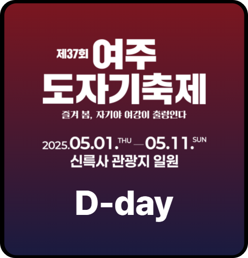 제37회 여주도자기축제 여주도자기축제 도자기축제 신륵사 신륵사관광지 도자기축제신륵사