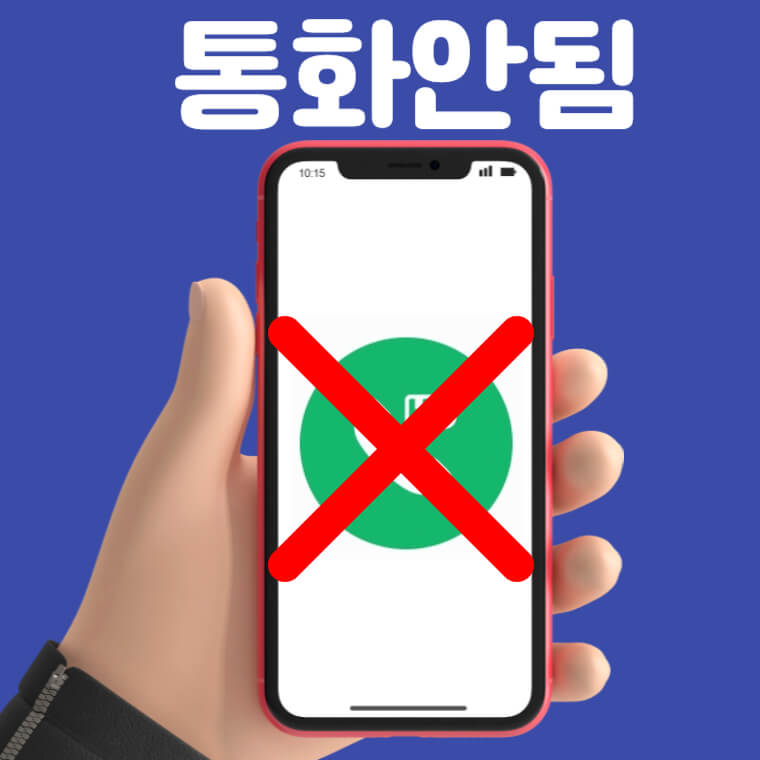 삼성폰 통화안됨