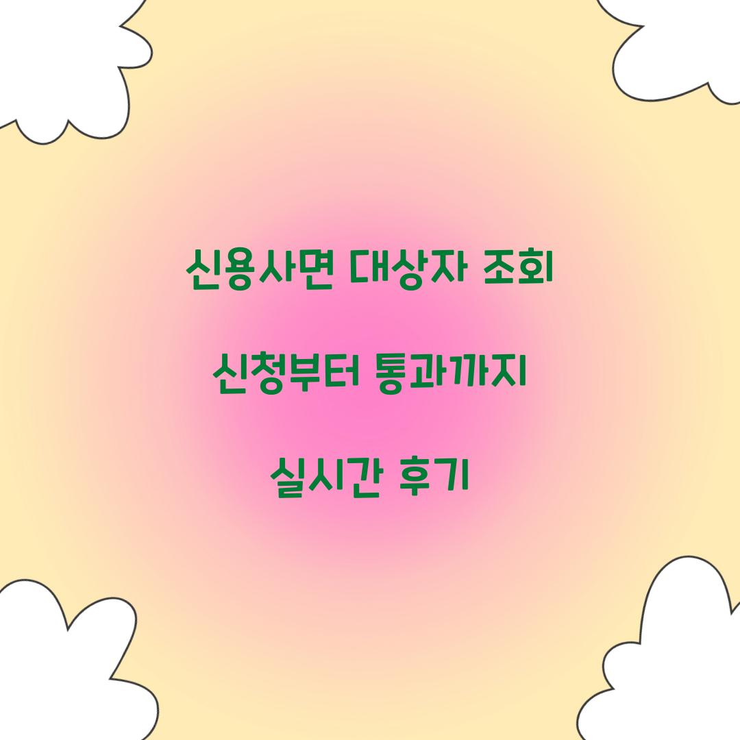 신용사면 대상자 조회 신청부터 통과까지 실시간 후기