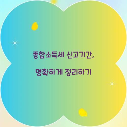 종합소득세 신고기간