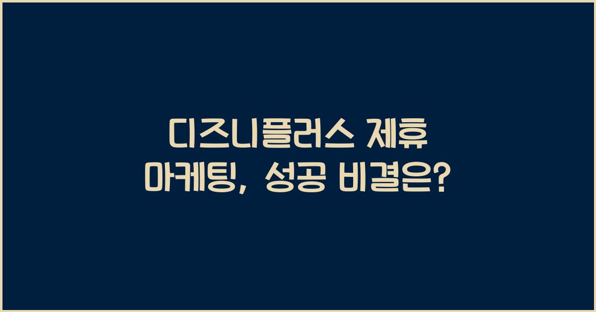 디즈니플러스 제휴 마케팅