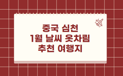 심천 1월 날씨 옷차림 추천 여행지
