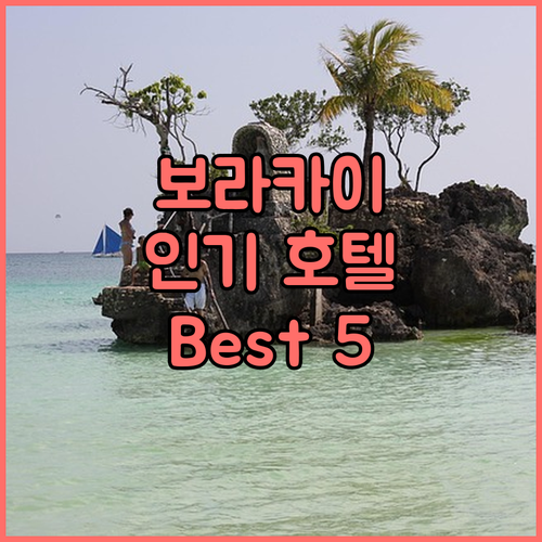 보라카이 인기 호텔 추천 Best 5..