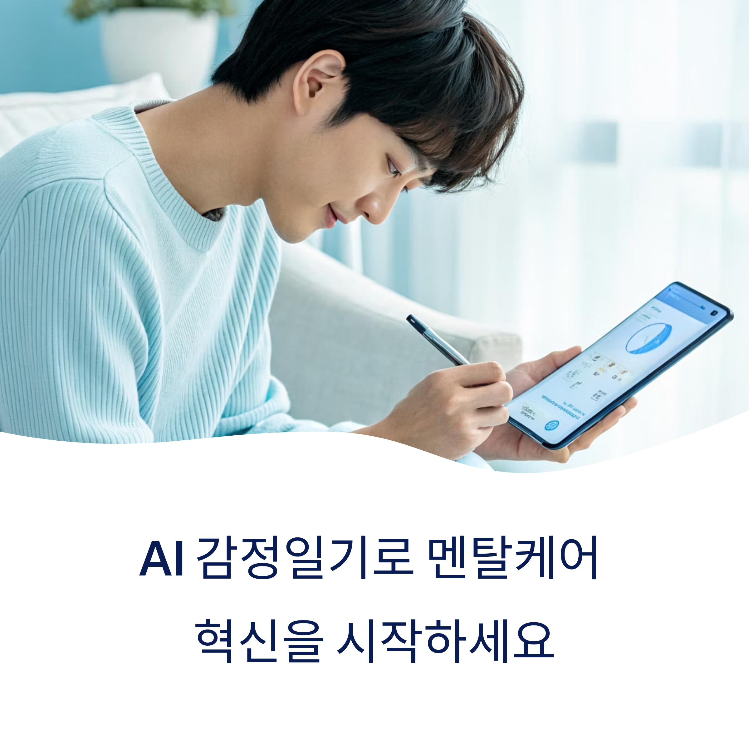 감정일기 앱으로 시작하는 AI 기반 멘탈케어 혁신 가이드
