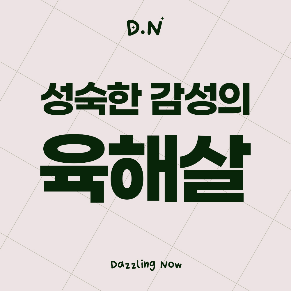 육해살 썸네일