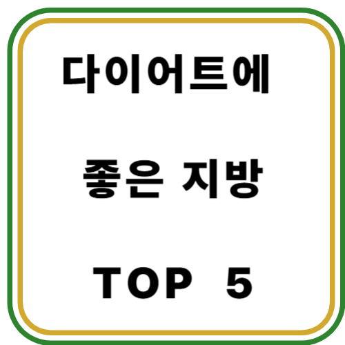 다이어트에 좋은 지방 TOP 5