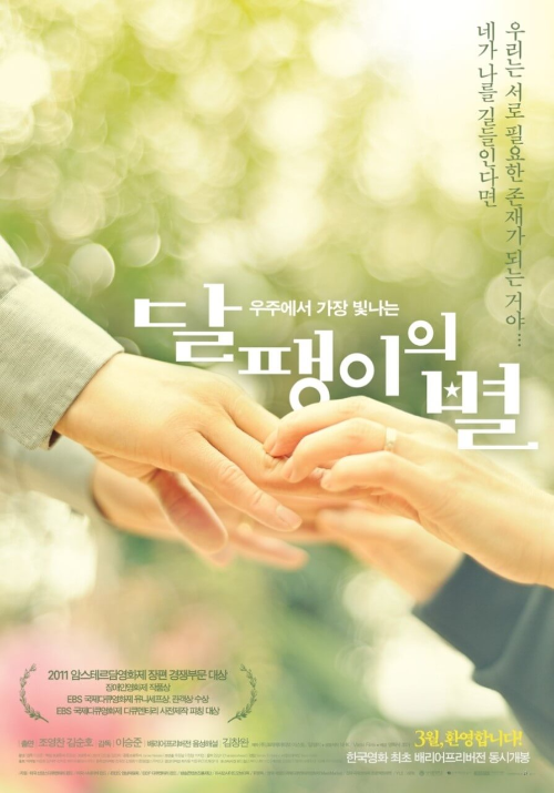 달팽이의 별 다큐멘터리 영화 포스터
