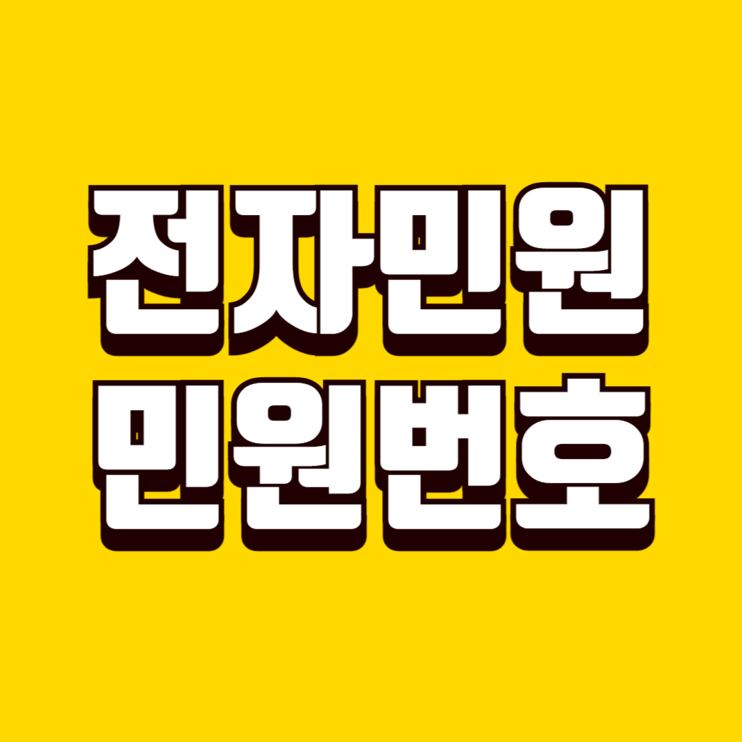 전자민원 민원번호 활용 방법, 문의&middot;조회&middot;증빙에 쓰이는 관리 기준