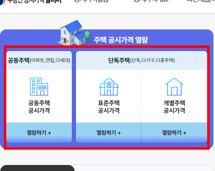 공동주택 공시가격열람 조회 방법