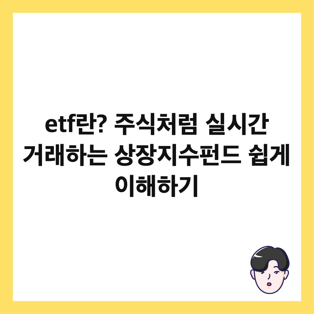 etfλ? μ£Όμμ²λΌ μ€μκ° κ±°λνλ μμ₯μ§μνλ μ½κ² μ΄ν΄νκΈ° μΈλ€μΌ