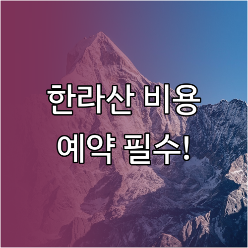 한라산 탐방 비용 정리 및 백록담 코..