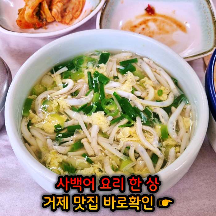 고두심이 좋아서 경남 거제 사백어회 맛집