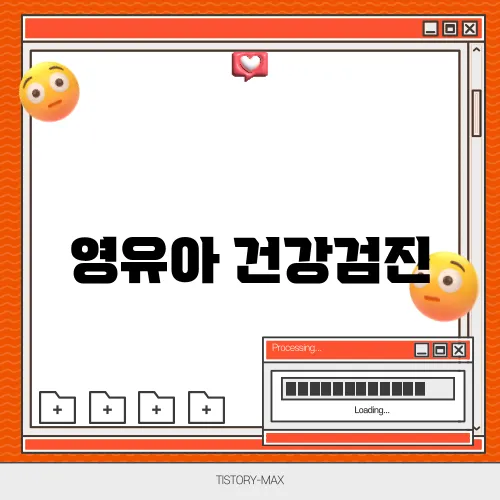 영유아 건강검진