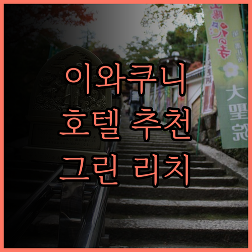 그린 리치 호텔 이와쿠니 에키마에, 