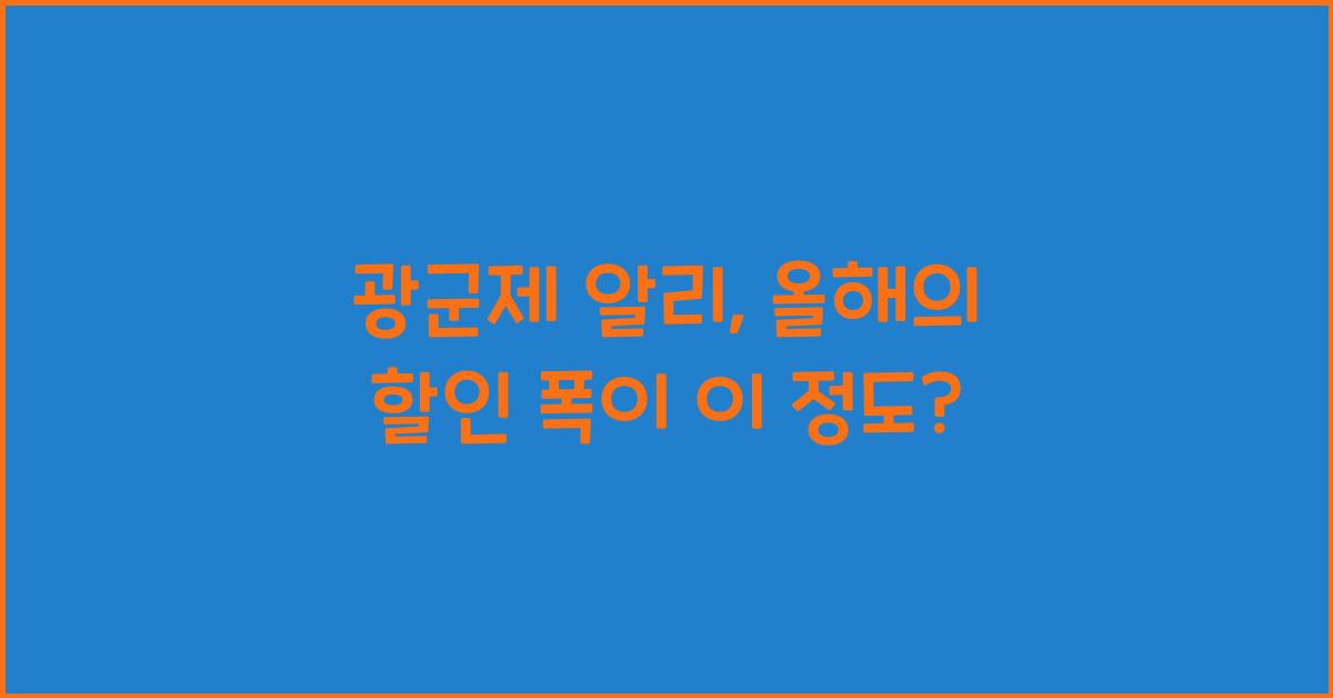 광군제 알리