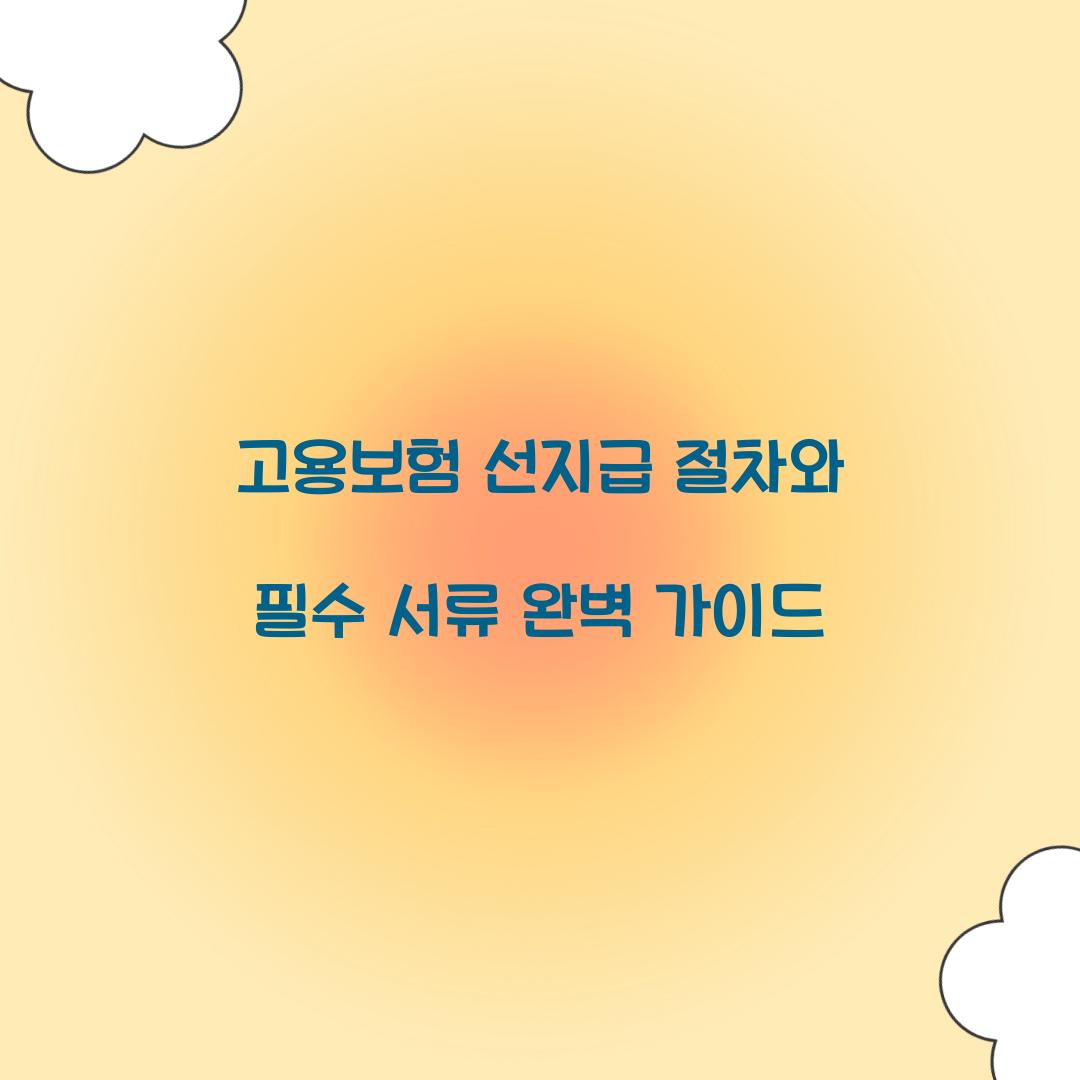 고용보험 선지급