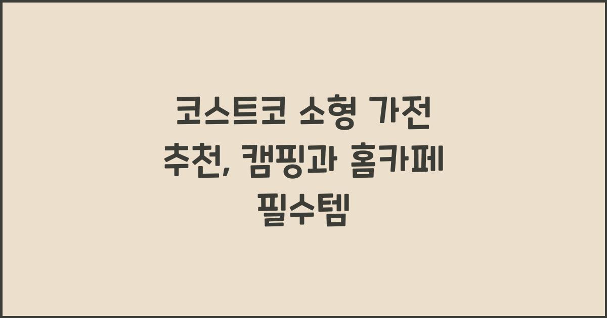 코스트코 소형 가전