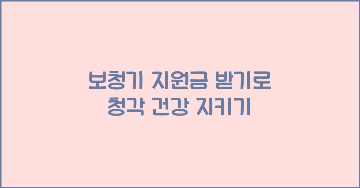 보청기 지원금 받기