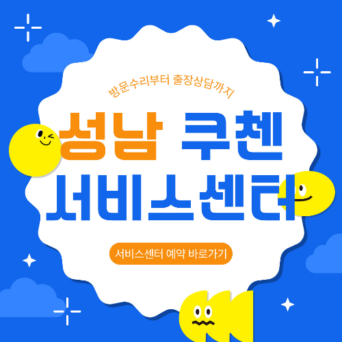 성남 쿠첸 서비스센터