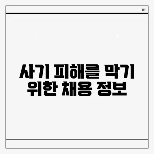 사기 피해를 막기 위한 채용 정보