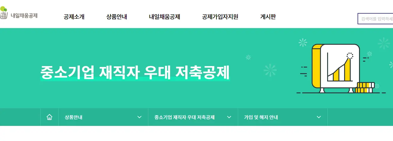 [ 중소기업 재직자 우대 저축공제 가입바로가기]