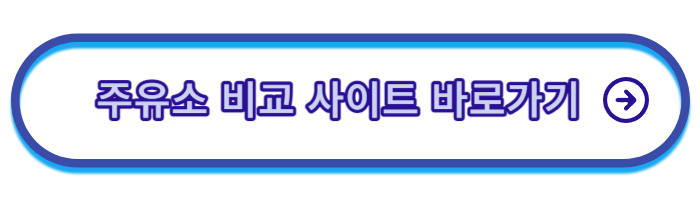 주유소-가격비교