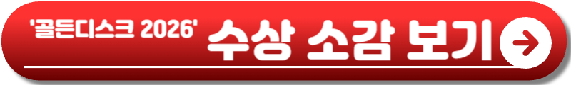 골든디스크 2026