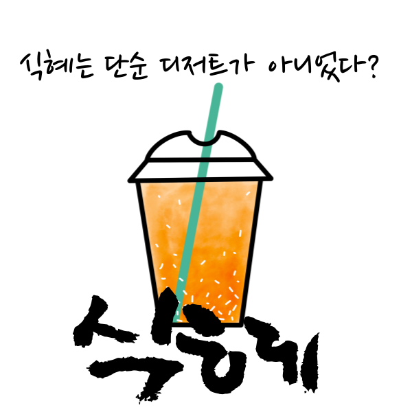 식혜는 단순 디저트가 아니었다 소화 돕는 효소의 비밀과 전통 발효의 과학