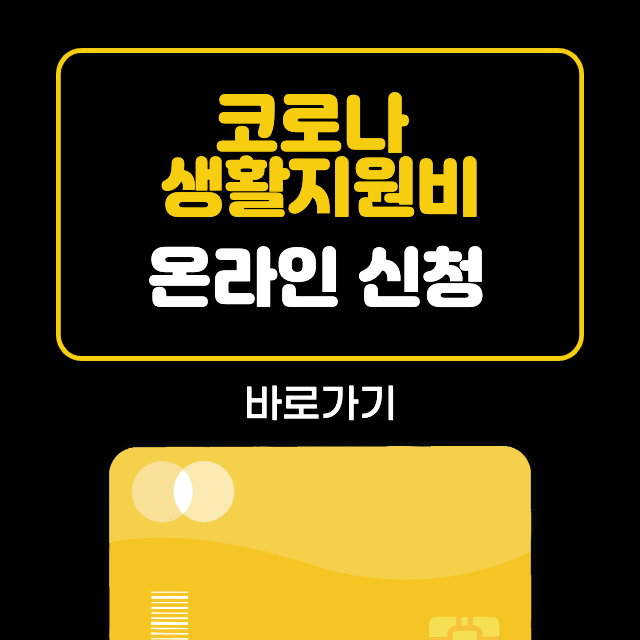 코로나-생활지원비-온라인-신청-썸네일