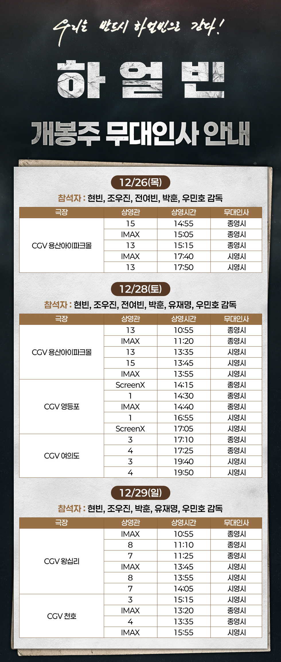 영화 '하얼빈' 무대 인사