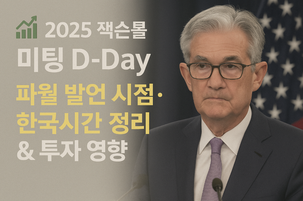 2025 잭슨홀 미팅 D-Day